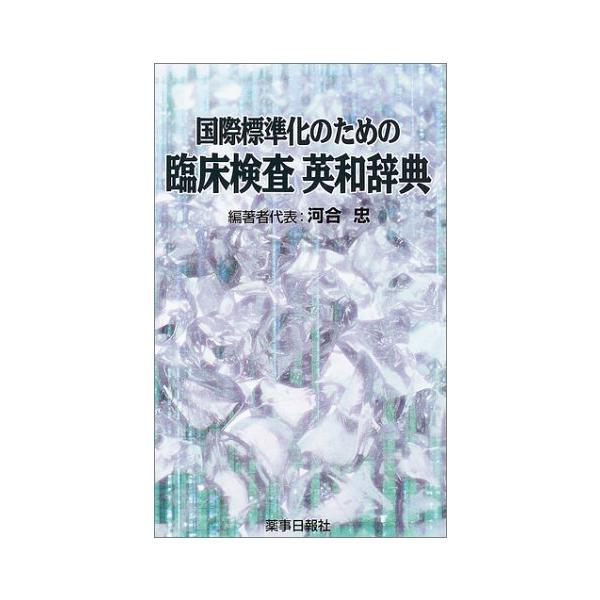（中古品）国際標準化のための臨床検査英和辞典商品写真はサンプル写真となっております。写真の商品が届くわけでは御座いません。用途機能として最低限の付属品はお送りいたしますが取扱説明書、リモコン等含まれていない場合もございます。＊写真に対し付属...