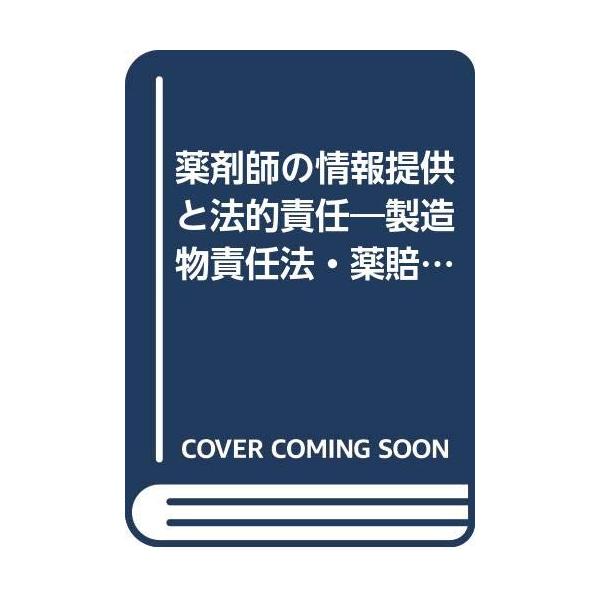 （中古品）薬剤師の情報提供と法的責任?製造物責任法・薬賠責等解説商品写真はサンプル写真となっております。写真の商品が届くわけでは御座いません。用途機能として最低限の付属品はお送りいたしますが取扱説明書、リモコン等含まれていない場合もございま...
