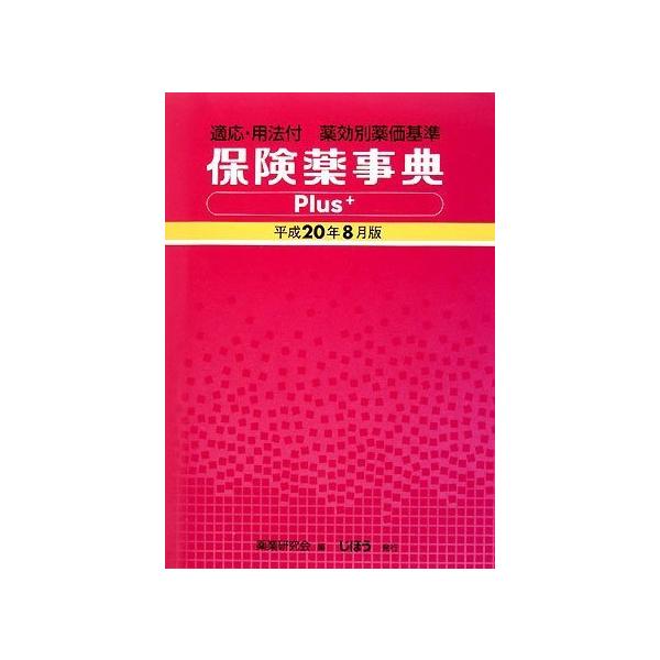 （中古品）適応・用法付 薬効別薬価基準 保険薬事典Plus+ 平成20年8月版商品写真はサンプル写真となっております。写真の商品が届くわけでは御座いません。用途機能として最低限の付属品はお送りいたしますが取扱説明書、リモコン等含まれていない...