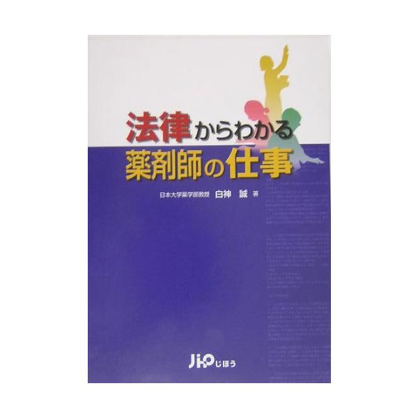 （中古品）法律からわかる薬剤師の仕事商品写真はサンプル写真となっております。写真の商品が届くわけでは御座いません。用途機能として最低限の付属品はお送りいたしますが取扱説明書、リモコン等含まれていない場合もございます。＊写真に対し付属品の差異...