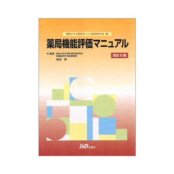 （中古品）薬局機能評価マニュアル商品写真はサンプル写真となっております。写真の商品が届くわけでは御座いません。用途機能として最低限の付属品はお送りいたしますが取扱説明書、リモコン等含まれていない場合もございます。＊写真に対し付属品の差異のあ...