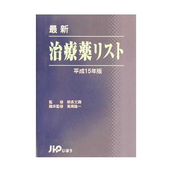 （中古品）最新治療薬リスト 平成15年版商品写真はサンプル写真となっております。写真の商品が届くわけでは御座いません。用途機能として最低限の付属品はお送りいたしますが取扱説明書、リモコン等含まれていない場合もございます。＊写真に対し付属品の...