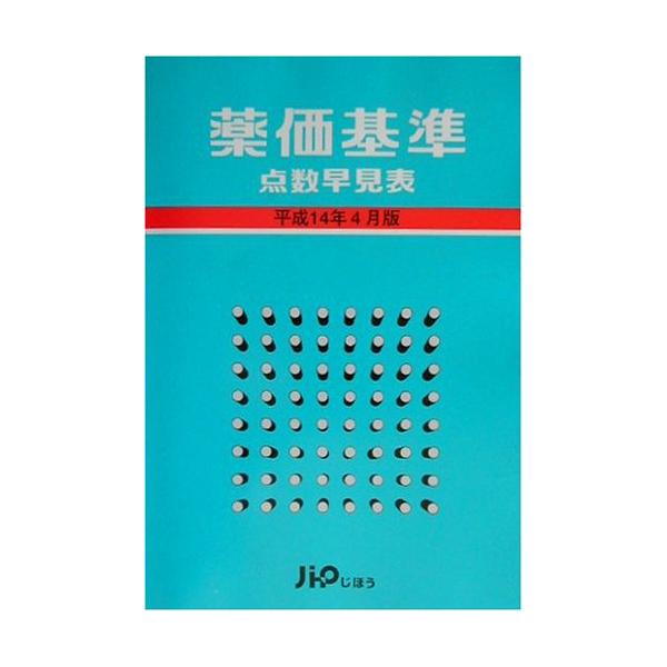 （中古品）薬価基準点数早見表 平成14年4月版商品写真はサンプル写真となっております。写真の商品が届くわけでは御座いません。用途機能として最低限の付属品はお送りいたしますが取扱説明書、リモコン等含まれていない場合もございます。＊写真に対し付...