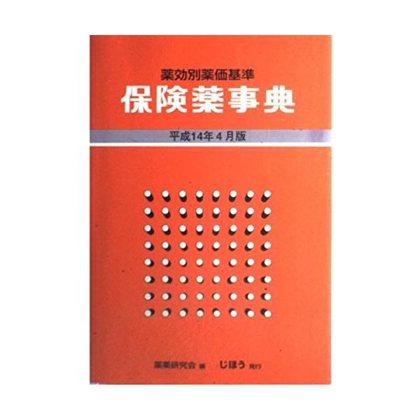 [薬効別薬価基準] [保険薬事典 平成20年4月版] 0000000008292_b9quJ5B.jpg