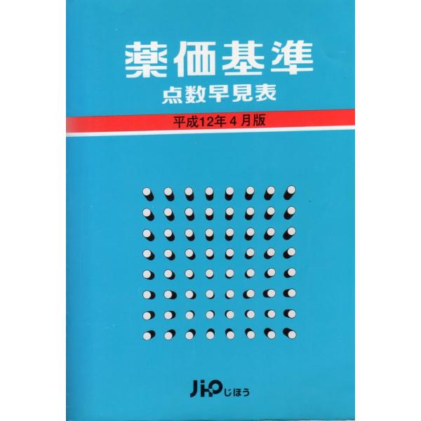 （中古品）薬価基準点数早見表 平成12年4月版商品写真はサンプル写真となっております。写真の商品が届くわけでは御座いません。用途機能として最低限の付属品はお送りいたしますが取扱説明書、リモコン等含まれていない場合もございます。＊写真に対し付...