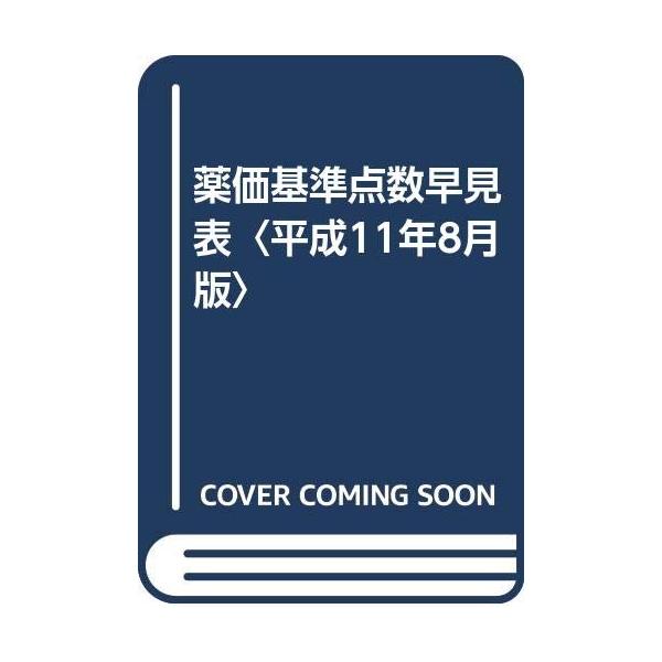 （中古品）薬価基準点数早見表 平成11年8月版商品写真はサンプル写真となっております。写真の商品が届くわけでは御座いません。用途機能として最低限の付属品はお送りいたしますが取扱説明書、リモコン等含まれていない場合もございます。＊写真に対し付...
