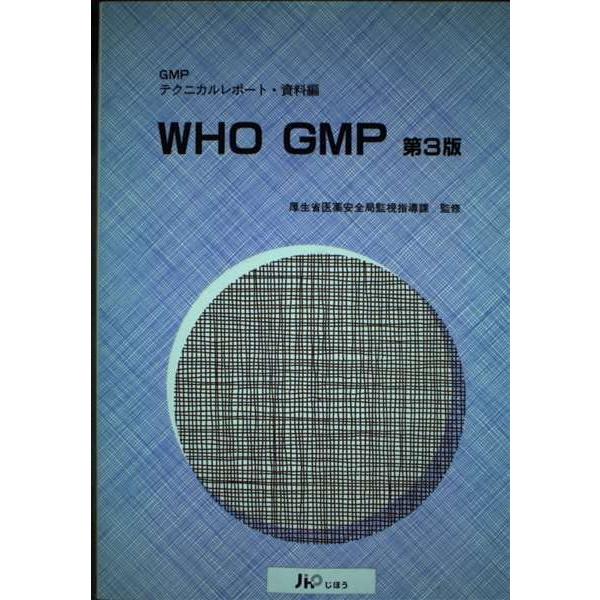 （中古品）WHO GMP 第3版: GMPテクニカルレポート・資料編商品写真はサンプル写真となっております。写真の商品が届くわけでは御座いません。用途機能として最低限の付属品はお送りいたしますが取扱説明書、リモコン等含まれていない場合もござ...