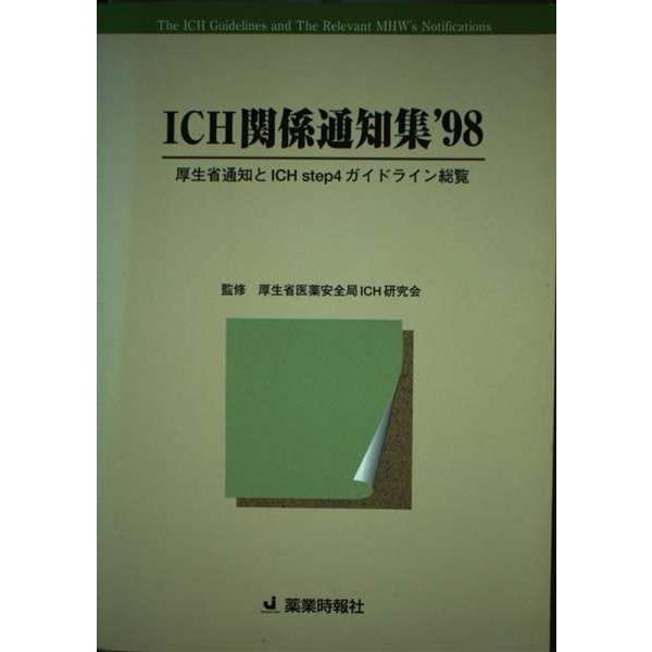 （中古品）ICH関係通知集 ’98: 厚生省通知とICHstep4ガイドライン総覧商品写真はサンプル写真となっております。写真の商品が届くわけでは御座いません。用途機能として最低限の付属品はお送りいたしますが取扱説明書、リモコン等含まれてい...