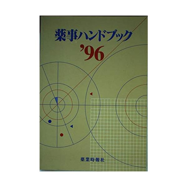（中古品）薬事ハンドブック ’96商品写真はサンプル写真となっております。写真の商品が届くわけでは御座いません。用途機能として最低限の付属品はお送りいたしますが取扱説明書、リモコン等含まれていない場合もございます。＊写真に対し付属品の差異の...