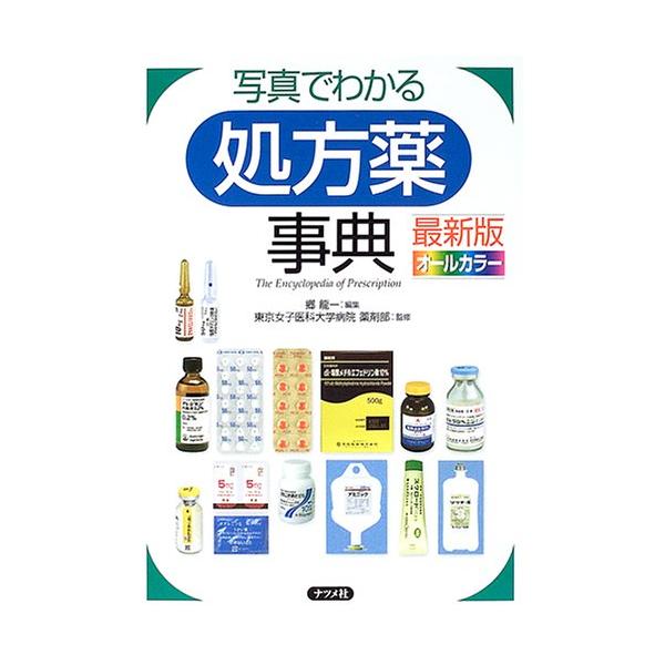 （中古品）写真でわかる処方薬事典商品写真はサンプル写真となっております。写真の商品が届くわけでは御座いません。用途機能として最低限の付属品はお送りいたしますが取扱説明書、リモコン等含まれていない場合もございます。＊写真に対し付属品の差異のあ...