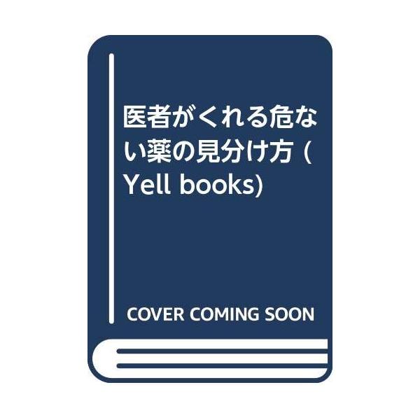 （中古品）医者がくれる危ない薬の見分け方 (YELL books)商品写真はサンプル写真となっております。写真の商品が届くわけでは御座いません。用途機能として最低限の付属品はお送りいたしますが取扱説明書、リモコン等含まれていない場合もござい...