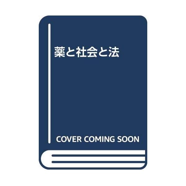 （中古品）薬と社会と法商品写真はサンプル写真となっております。写真の商品が届くわけでは御座いません。用途機能として最低限の付属品はお送りいたしますが取扱説明書、リモコン等含まれていない場合もございます。＊写真に対し付属品の差異のある場合は当...