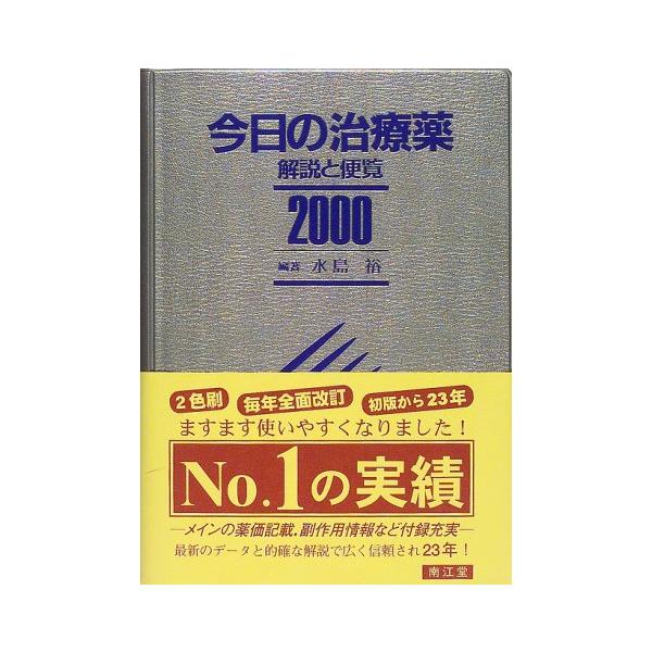 （中古品）今日の治療薬 2000年版: 解説と便覧商品写真はサンプル写真となっております。写真の商品が届くわけでは御座いません。用途機能として最低限の付属品はお送りいたしますが取扱説明書、リモコン等含まれていない場合もございます。＊写真に対...