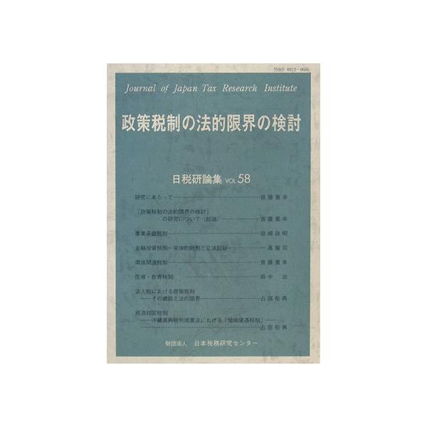 政策税制の法的限界の検討 政策税制の法的限界の検討 (日税研論集) : ぽちっとほわっと - 通販