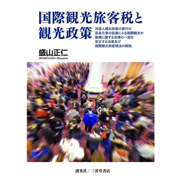 国際観光旅客税と観光政策