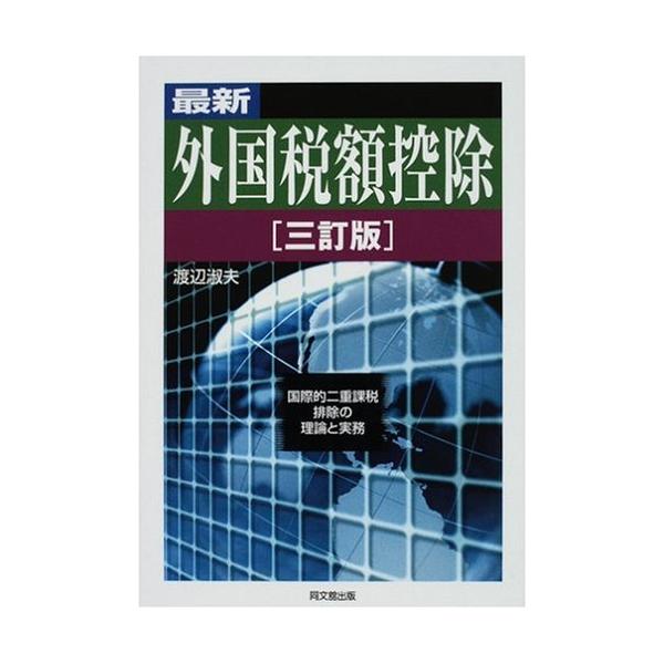 最新外国税額控除?国際的二重課税排除の理論と実務