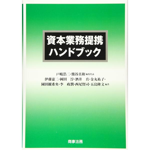 資本業務提携ハンドブック