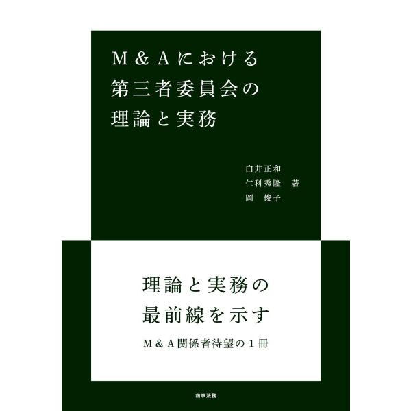 M&amp;Aにおける第三者委員会の理論と実務