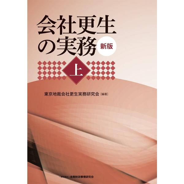 会社更生の実務 新版上