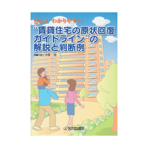 （中古品）Q&amp;Aわかりやすい“賃貸住宅の原状回復ガイドライン”の解説と判断例商品写真はサンプル写真となっております。写真の商品が届くわけでは御座いません。用途機能として最低限の付属品はお送りいたしますが取扱説明書、リモコン等含まれて...