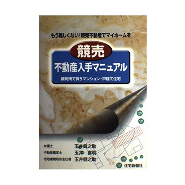 （中古品）競売不動産入手マニュアル: 裁判所で買うマンション・戸建て住宅商品写真はサンプル写真となっております。写真の商品が届くわけでは御座いません。用途機能として最低限の付属品はお送りいたしますが取扱説明書、リモコン等含まれていない場合も...