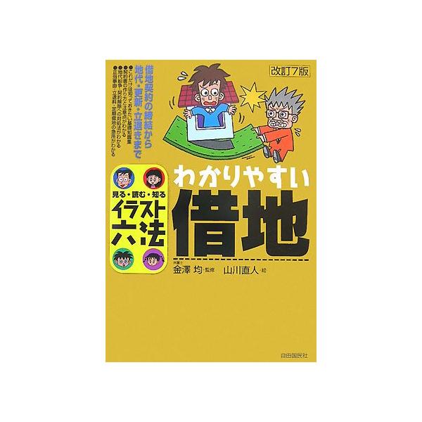 （中古品）わかりやすい借地 改訂7版?見る・読む・知る (イラスト六法シリーズ)商品写真はサンプル写真となっております。写真の商品が届くわけでは御座いません。用途機能として最低限の付属品はお送りいたしますが取扱説明書、リモコン等含まれていな...