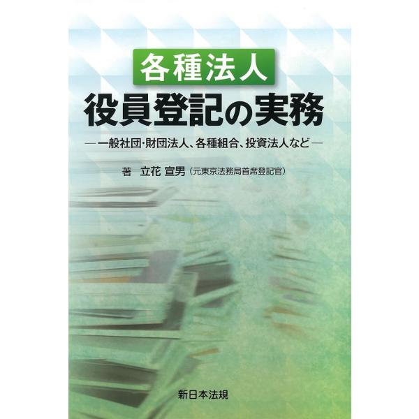 各種法人 役員登記の実務 各種法人役員登記の実務-一般社団・財団法人、各種組合、投資法人など