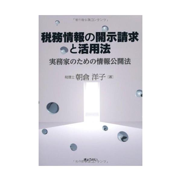 税務情報の開示請求と活用法~実務家のための情報公開法