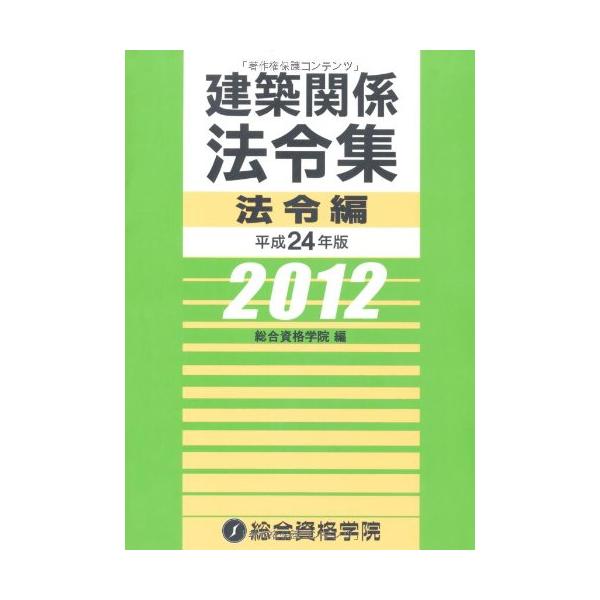 （中古品）平成24年版 建築関係法令集 法令編商品写真はサンプル写真となっております。写真の商品が届くわけでは御座いません。用途機能として最低限の付属品はお送りいたしますが取扱説明書、リモコン等含まれていない場合もございます。＊写真に対し付...