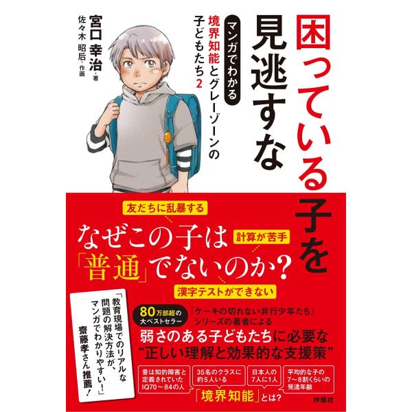（中古品）困っている子を見逃すな マンガでわかる境界知能とグレーゾーンの子どもたち2商品写真はサンプル写真となっております。写真の商品が届くわけでは御座いません。用途機能として最低限の付属品はお送りいたしますが取扱説明書、リモコン等含まれて...