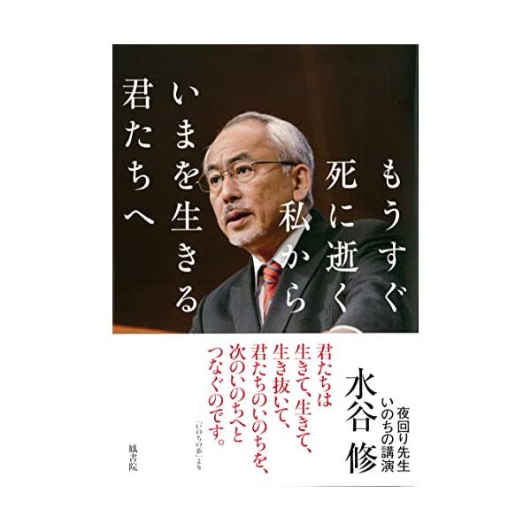 もうすぐ死に逝く私から いまを生きる君たちへ 夜回り先生 いのちの講演