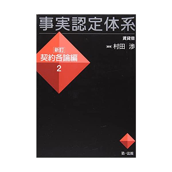 事実認定体系<新訂 契約各論編>2 (事実認定体系シリーズ) : ぽちっとほ