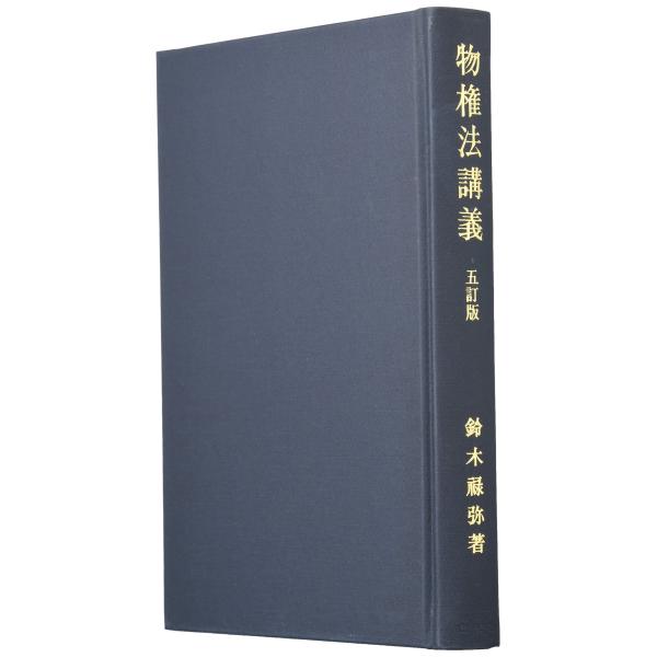 物権法講義 5訂版 Amazon.co.jp: 物権法講義（五訂版） (創文社オン