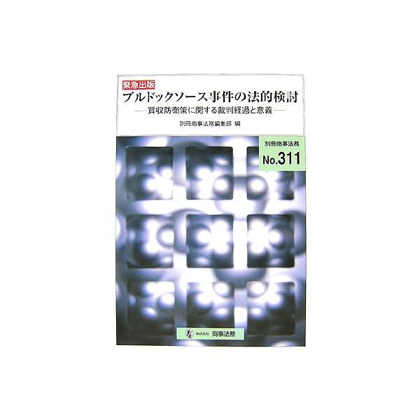 ブルドックソ-ス事件の法的検討: 買収防衛策に関する裁判経過と意義 (別冊商事法務 No. 311)