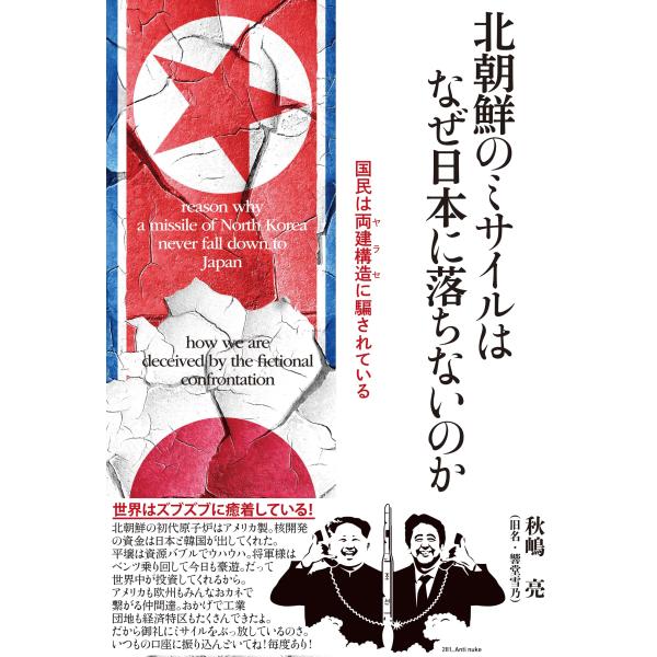 北朝鮮のミサイルはなぜ日本に落ちないのか ?国民は両建構造(ヤラセ)に騙されている