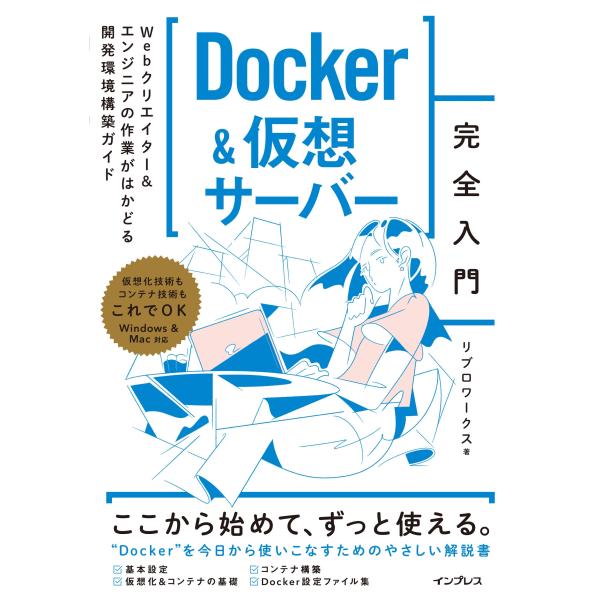 Docker&仮想サーバー完全入門 Webクリエイター＆エンジニアの作業がはかどる開発環境構築ガイド