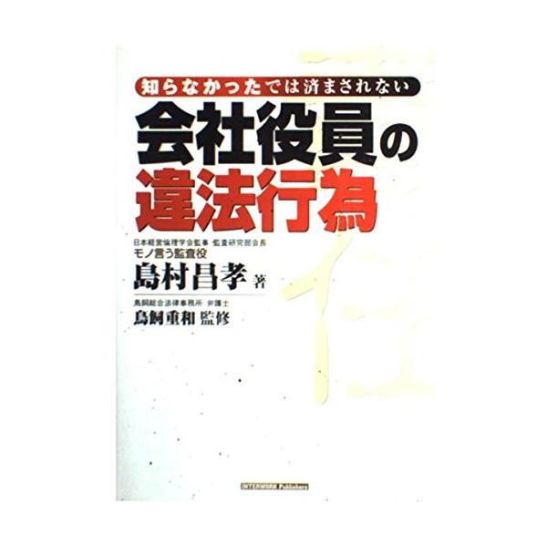 （中古品）知らなかったでは済まされない会社役員の違法行為商品写真はサンプル写真となっております。写真の商品が届くわけでは御座いません。用途機能として最低限の付属品はお送りいたしますが取扱説明書、リモコン等含まれていない場合もございます。＊写...