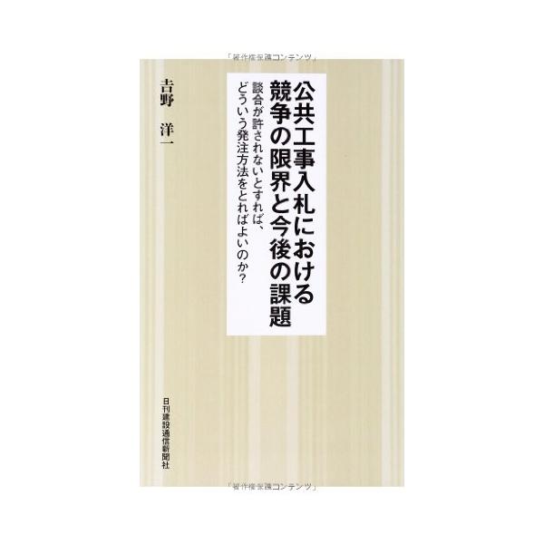 （中古品）公共工事入札における競争の限界と今後の課題 談合が許されないとすれば、どういう発注方法をとればよいのか?商品写真はサンプル写真となっております。写真の商品が届くわけでは御座いません。用途機能として最低限の付属品はお送りいたしますが...