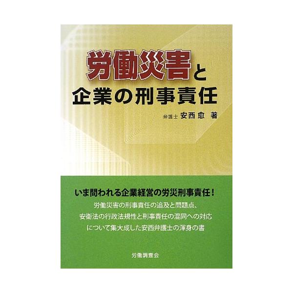 労働災害と企業の刑事責任