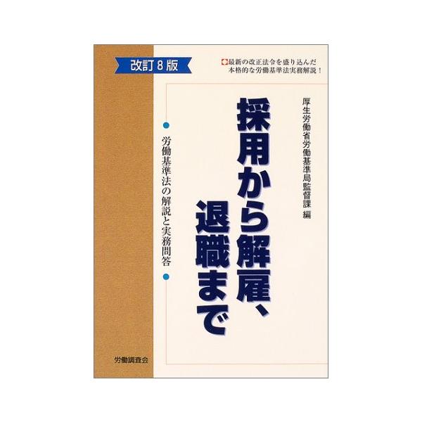 【中古】 採用から解雇、退職まで新訂 採用から解雇、退職まで: 労働基準法の解説と実務問答 : ぽちっとほ