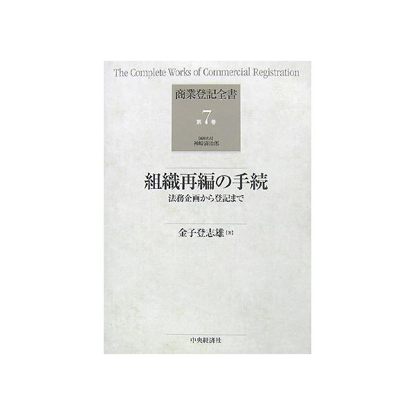 商業登記全書 (第7巻) (商業登記全書 第 7巻) : ぽちっとほわっと