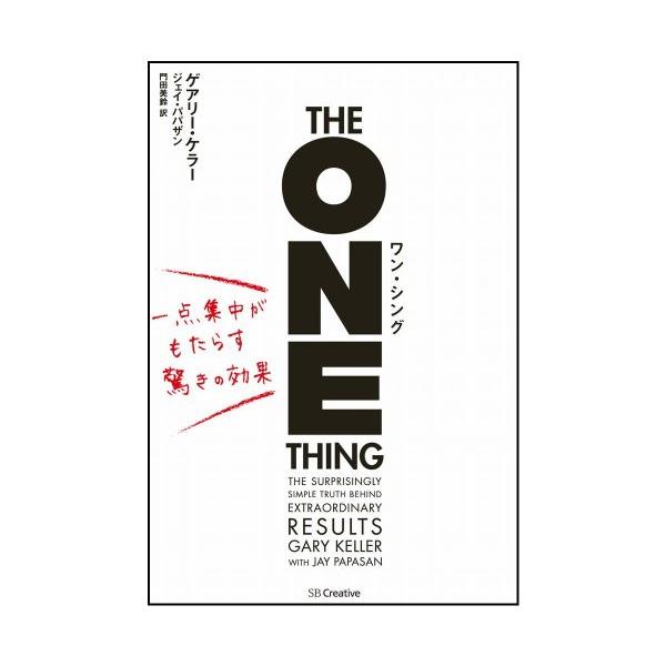 （中古品）ワン・シング 一点集中がもたらす驚きの効果商品写真はサンプル写真となっております。写真の商品が届くわけでは御座いません。用途機能として最低限の付属品はお送りいたしますが取扱説明書、リモコン等含まれていない場合もございます。＊写真に...