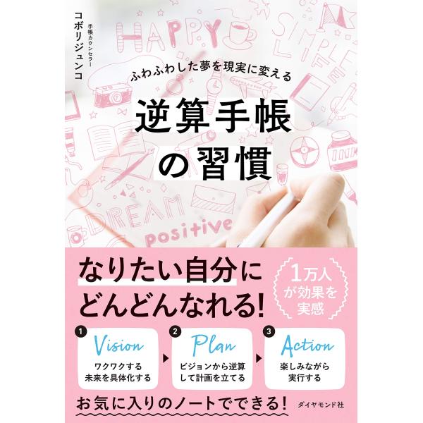 逆算手帳の習慣 ふわふわした夢を現実に変える