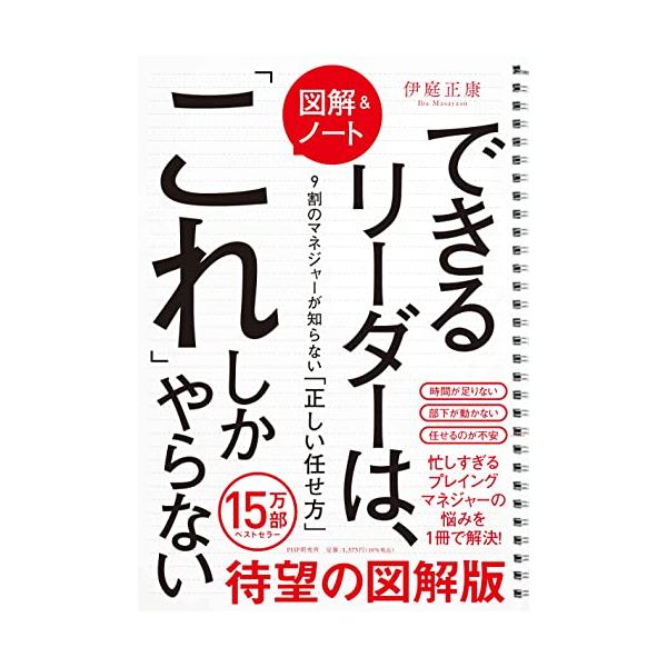 （中古品）図解&amp;ノートできるリーダーは、「これ」しかやらない 9割のマネージャーが知らない「正しい任せ方」商品写真はサンプル写真となっております。写真の商品が届くわけでは御座いません。用途機能として最低限の付属品はお送りいたしますが...