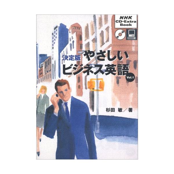 やさしいビジネス英語 Vol.1 決定版 (NHK CD-Extra Book) : ぽちっとほ