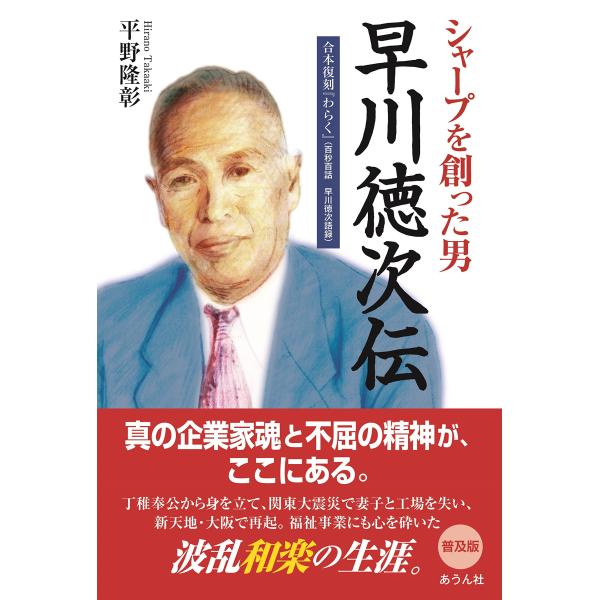 シャープを創った男早川徳次伝 普及版: 合本復刻「わらく」(百秒百話早川徳次語録) (手のひらの宇宙BOOKsシリーズ 第 16号)