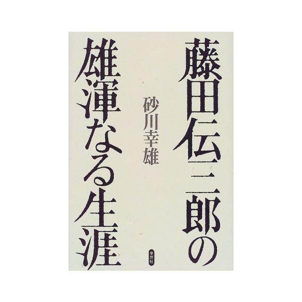 （中古品）藤田伝三郎の雄渾なる生涯商品写真はサンプル写真となっております。写真の商品が届くわけでは御座いません。用途機能として最低限の付属品はお送りいたしますが取扱説明書、リモコン等含まれていない場合もございます。＊写真に対し付属品の差異の...