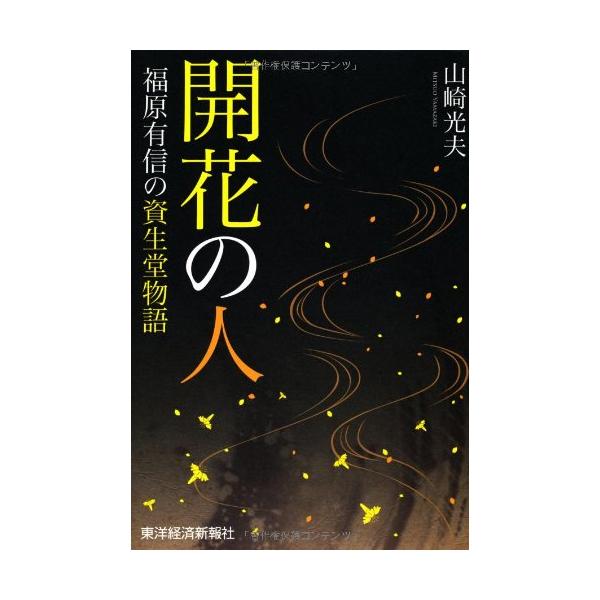 開花の人?福原有信の資生堂物語