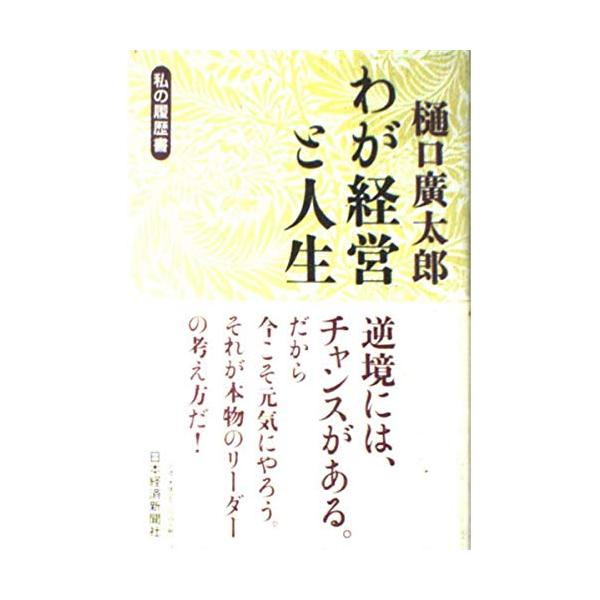 樋口廣太郎わが経営と人生