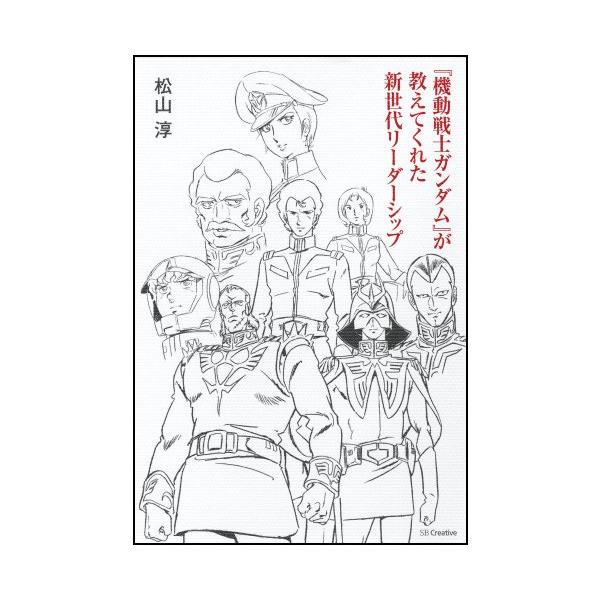 （中古品）『機動戦士ガンダム』が教えてくれた新世代リーダーシップ商品写真はサンプル写真となっております。写真の商品が届くわけでは御座いません。用途機能として最低限の付属品はお送りいたしますが取扱説明書、リモコン等含まれていない場合もございま...